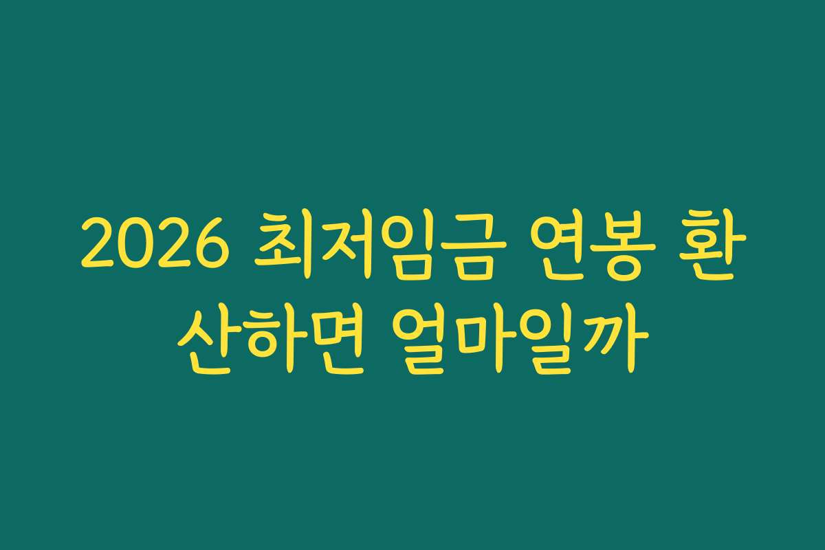 2026 최저임금 연봉 환산하면 얼마일까