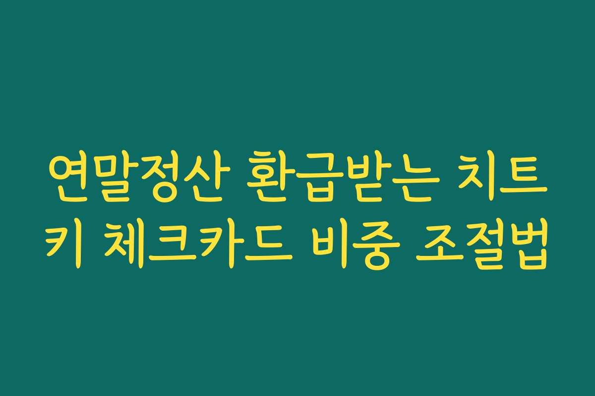 연말정산 환급받는 치트키 체크카드 비중 조절법