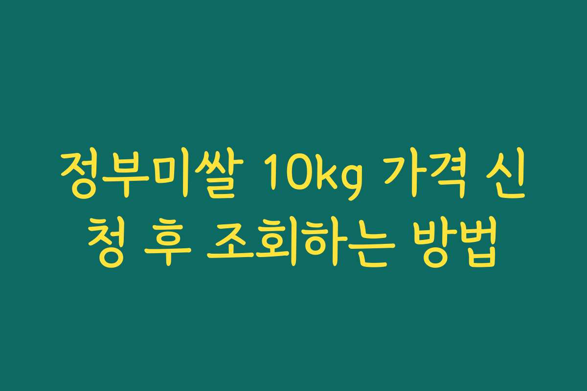 정부미쌀 10kg 가격 신청 후 조회하는 방법