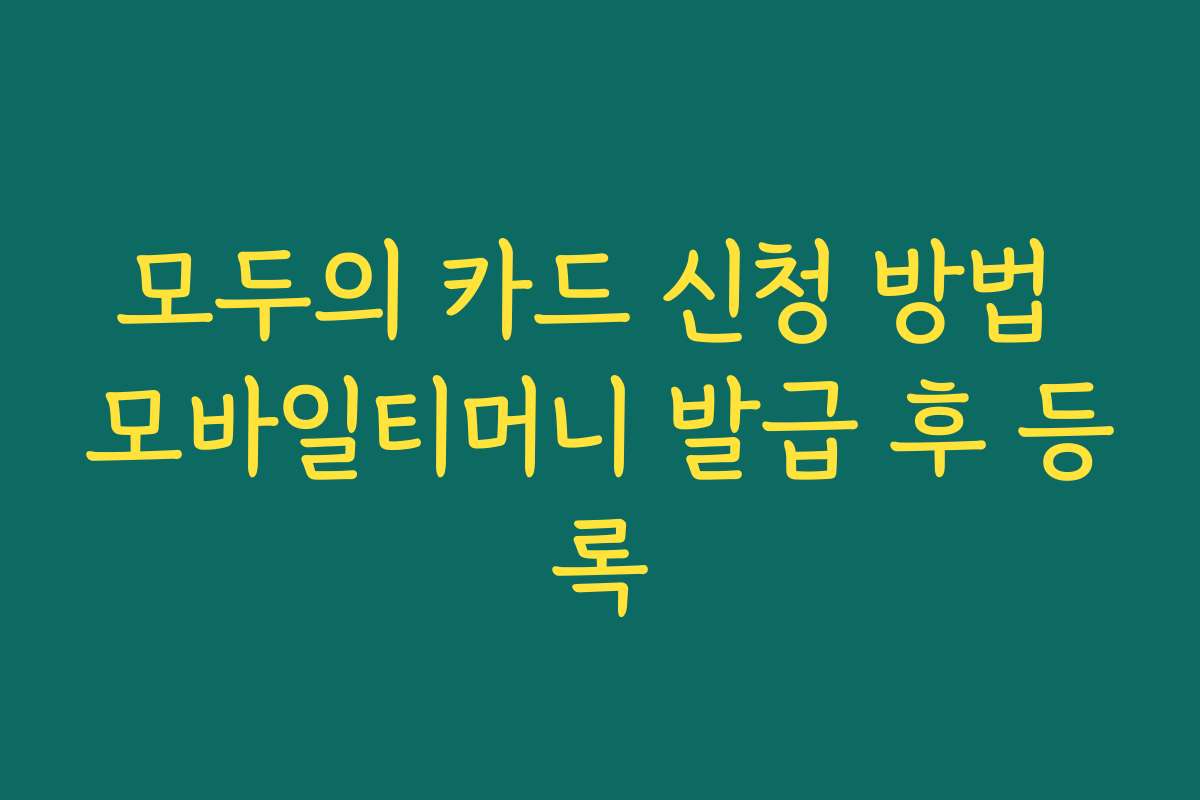 모두의 카드 신청 방법 모바일티머니 발급 후 등록