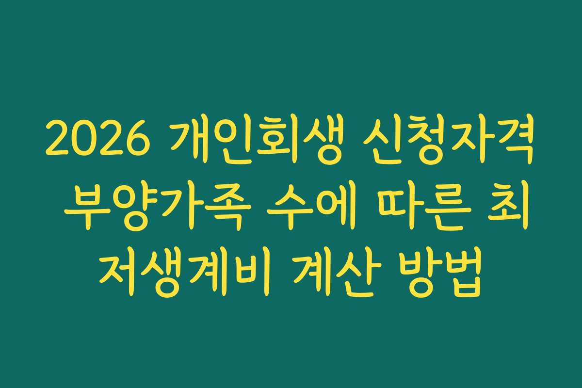 2026 개인회생 신청자격 부양가족 수에 따른 최저생계비 계산 방법