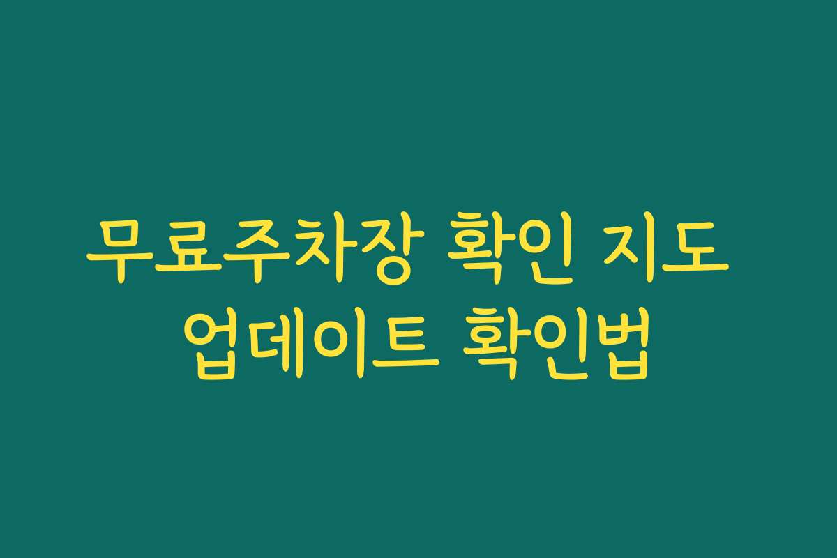 무료주차장 확인 지도 업데이트 확인법