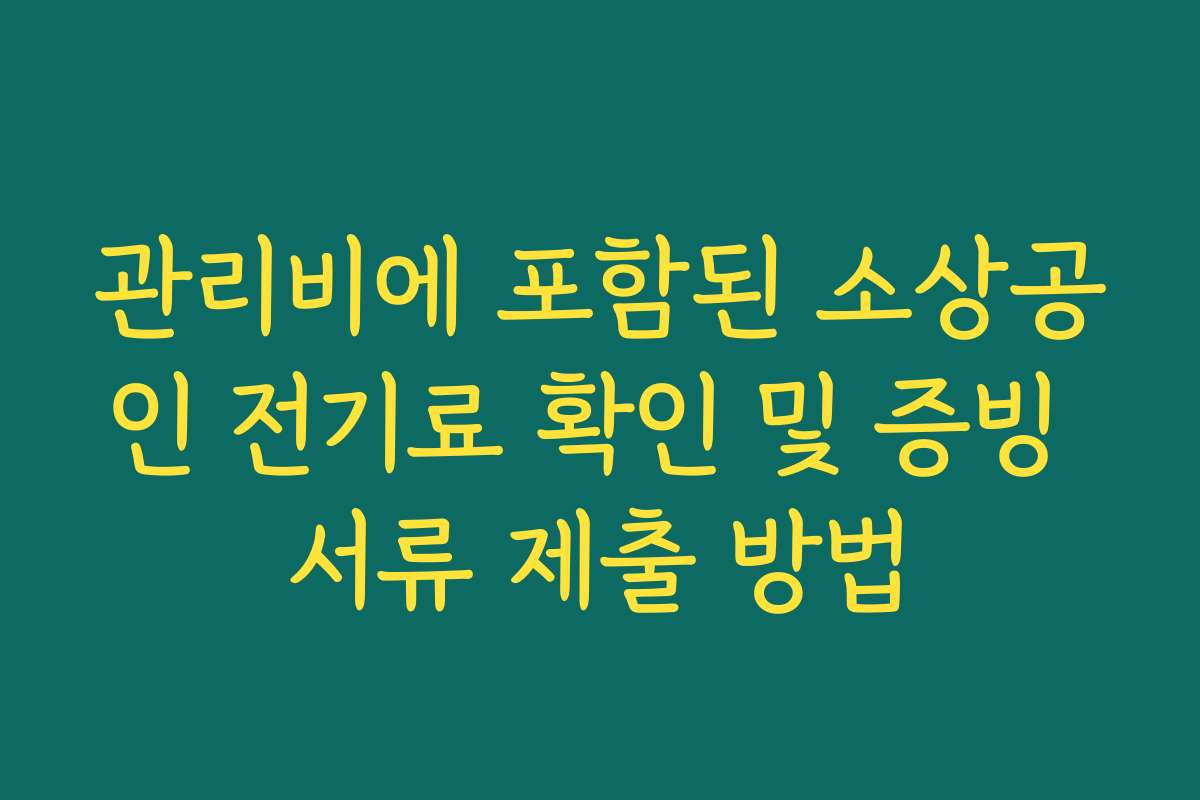 관리비에 포함된 소상공인 전기료 확인 및 증빙 서류 제출 방법