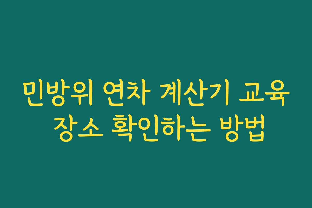 민방위 연차 계산기 교육 장소 확인하는 방법