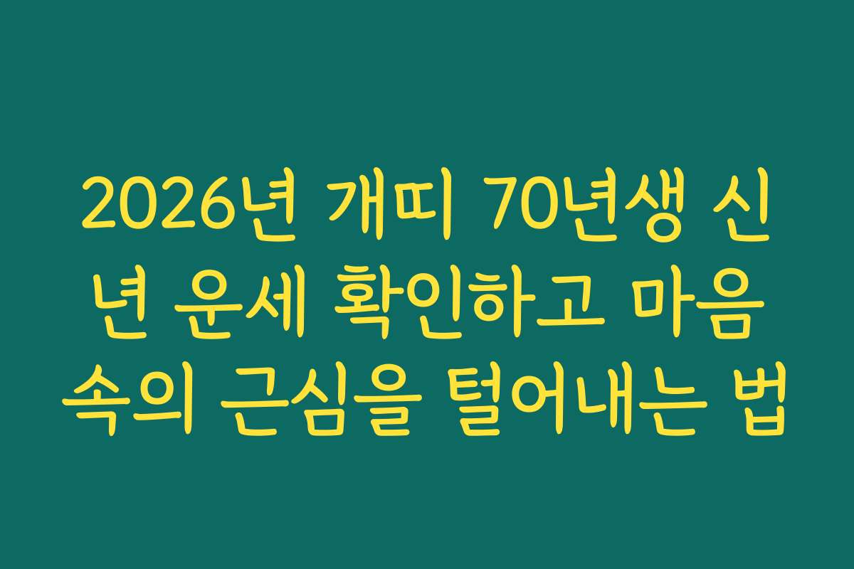 2026년 개띠 70년생 신년 운세 확인하고 마음속의 근심을 털어내는 법