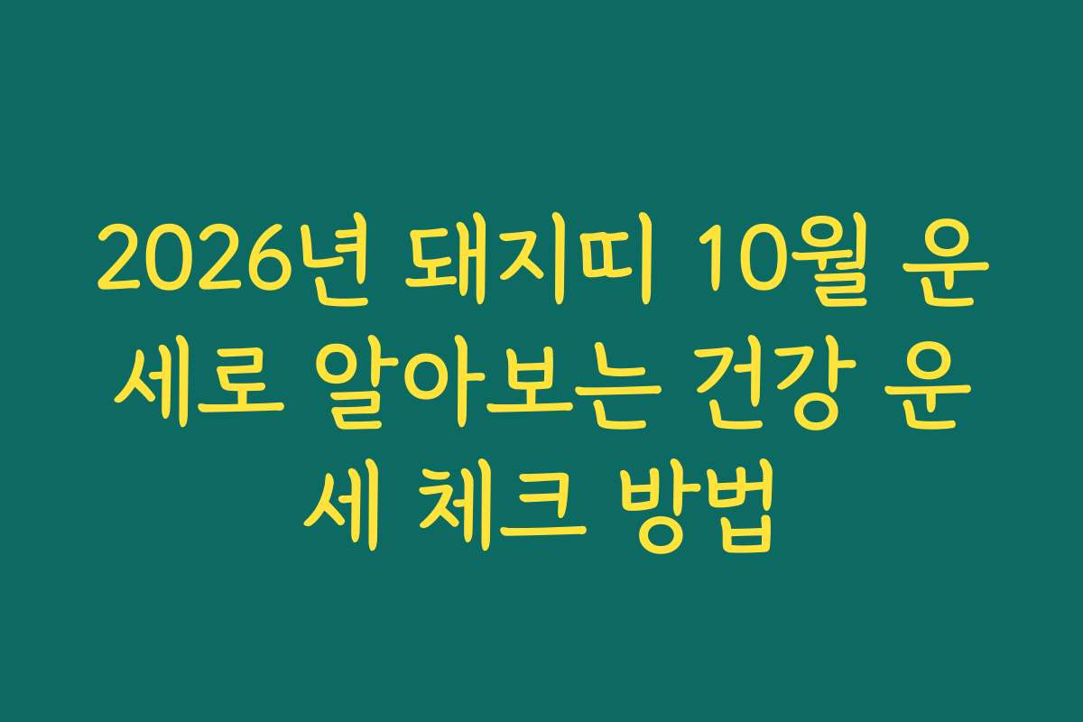 2026년 돼지띠 10월 운세로 알아보는 건강 운세 체크 방법