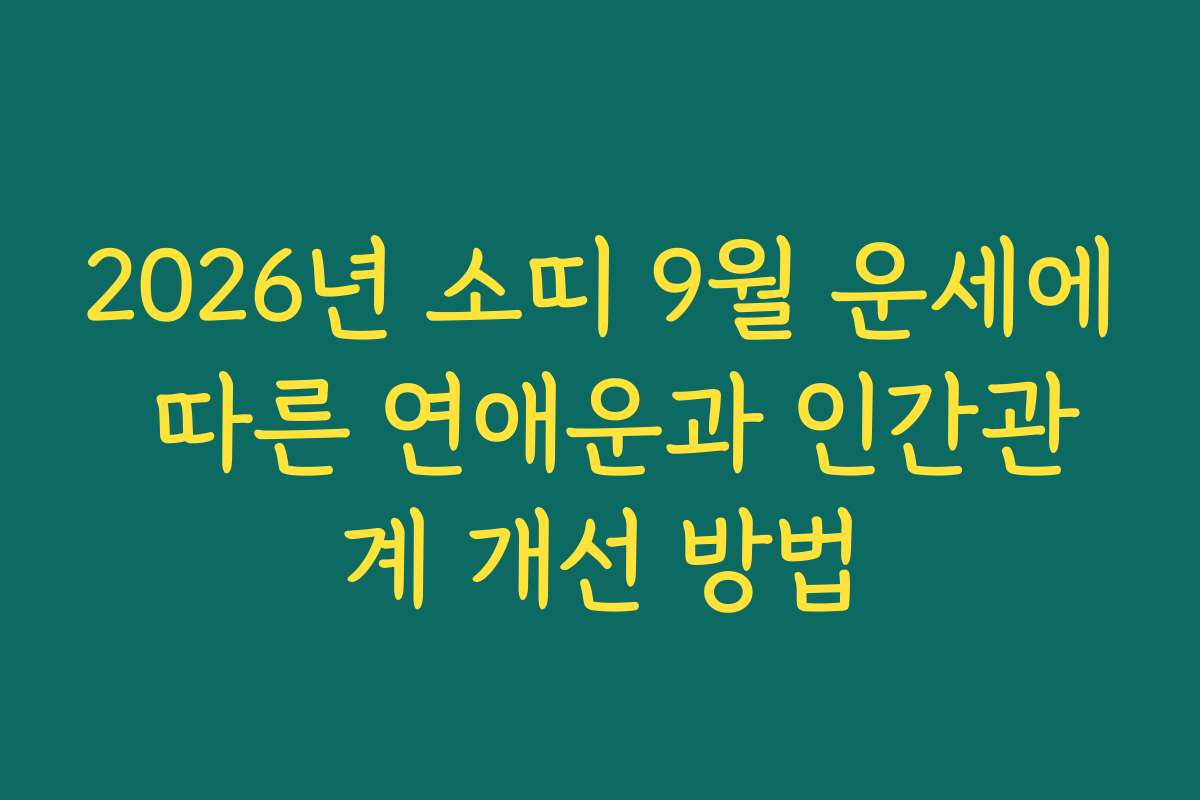 2026년 소띠 9월 운세에 따른 연애운과 인간관계 개선 방법 2026년 소띠 9월 운세에 따른 연애운과 인간관계 개선 방법