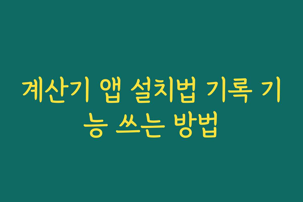계산기 앱 설치법 기록 기능 쓰는 방법 계산기 앱 설치법 기록 기능 쓰는 방법