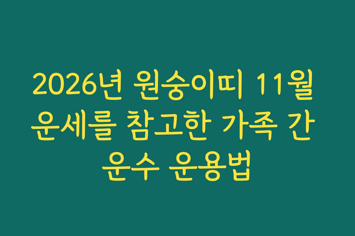 2026년 원숭이띠 11월 운세를 참고한 가족 간 운수 운용법