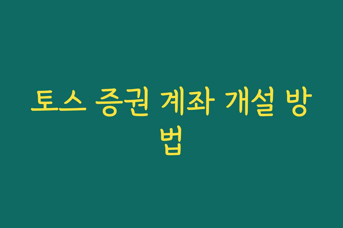 토스 증권 계좌 개설 방법 토스 증권 계좌 개설 방법