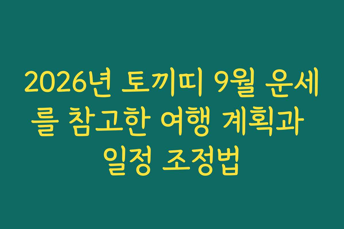 2026년 토끼띠 9월 운세를 참고한 여행 계획과 일정 조정법