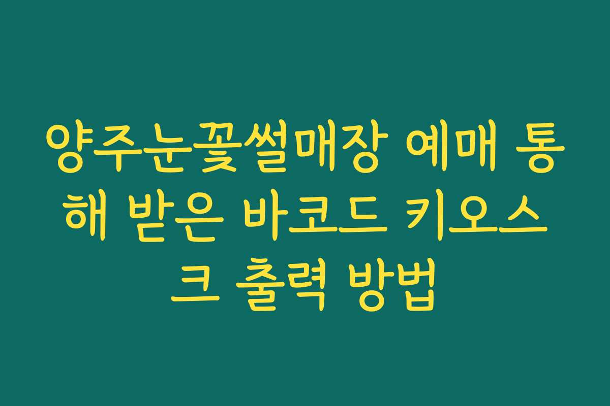 양주눈꽃썰매장 예매 통해 받은 바코드 키오스크 출력 방법