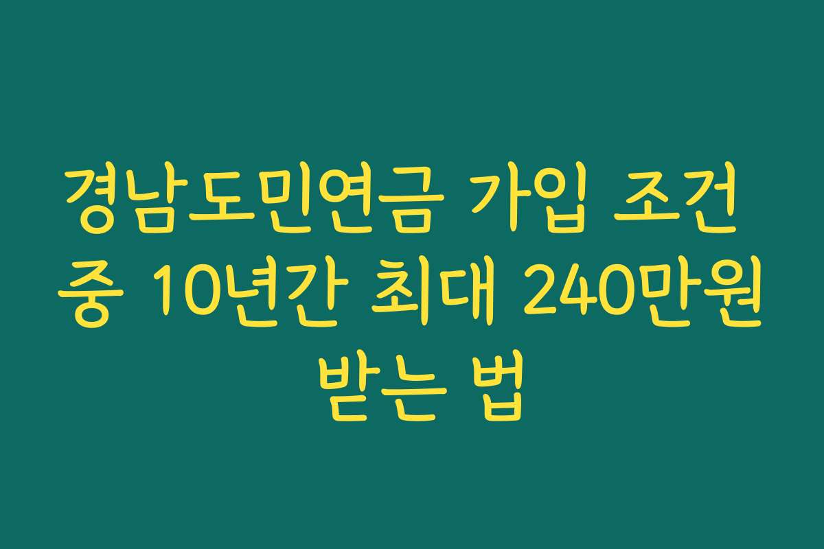 경남도민연금 가입 조건 중 10년간 최대 240만원 받는 법