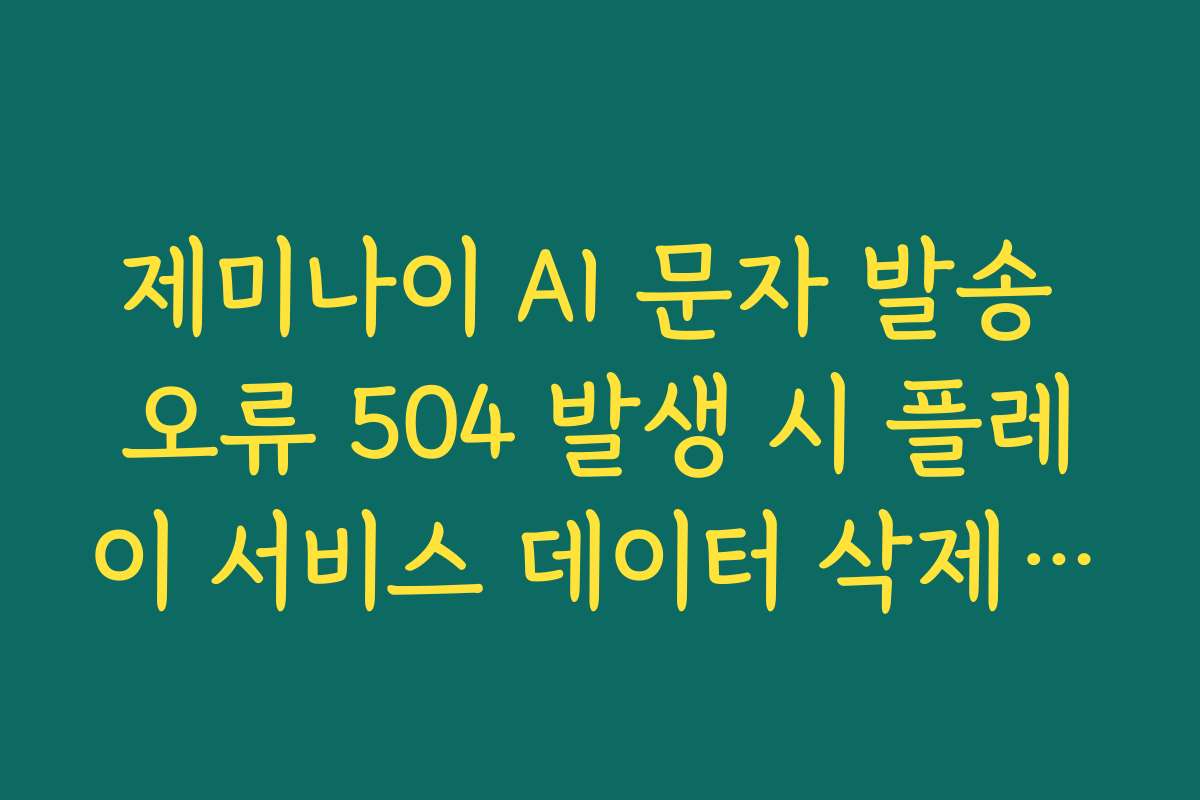 제미나이 AI 문자 발송 오류 504 발생 시 플레이 서비스 데이터 삭제로 복구하는 방법 제미나이 AI 문자 발송 오류 504 발생 시 플레이 서비스 데이터 삭제로 복구하는 방법