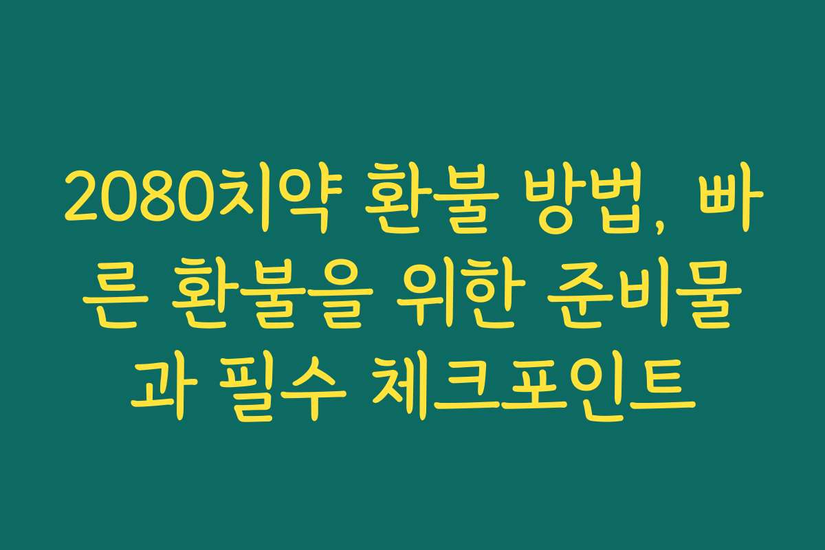 2080치약 환불 방법, 빠른 환불을 위한 준비물과 필수 체크포인트 2080치약 환불 방법, 빠른 환불을 위한 준비물과 필수 체크포인트