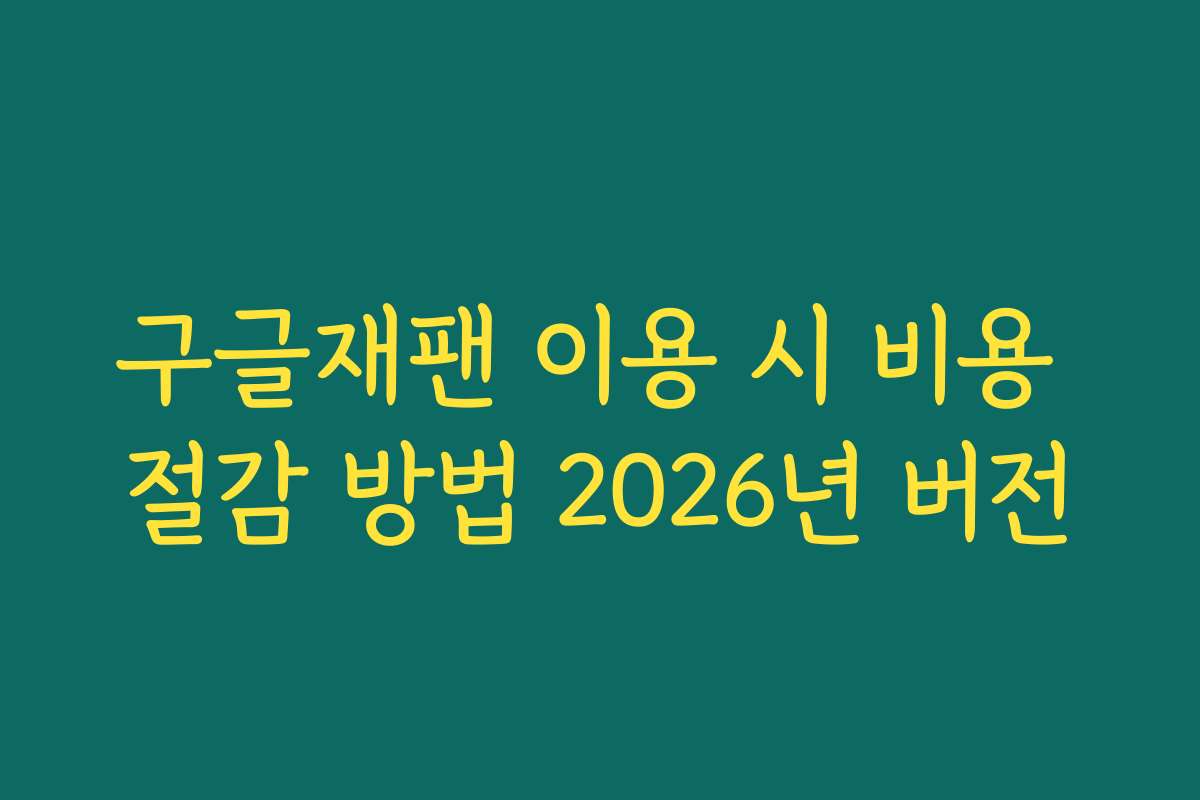 구글재팬 이용 시 비용 절감 방법 2026년 버전 구글재팬 이용 시 비용 절감 방법 2026년 버전