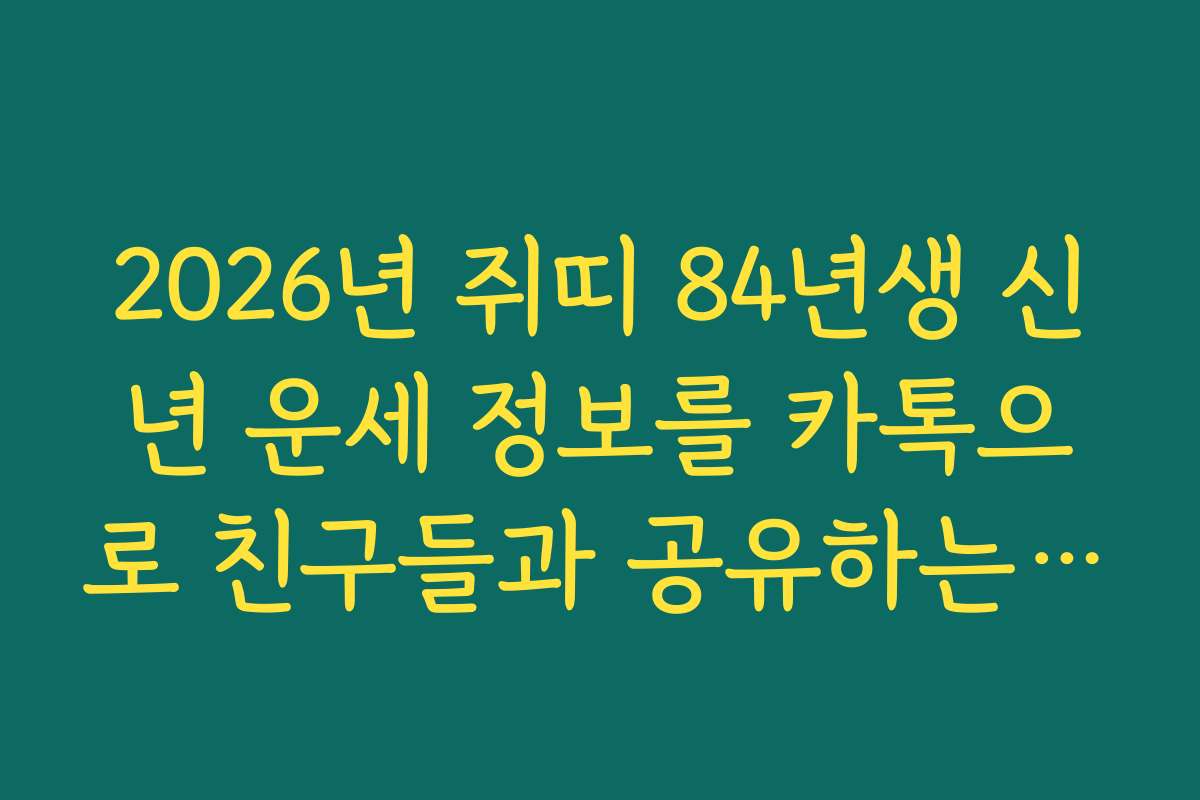 2026년 쥐띠 84년생 신년 운세 정보를 카톡으로 친구들과 공유하는 방법
