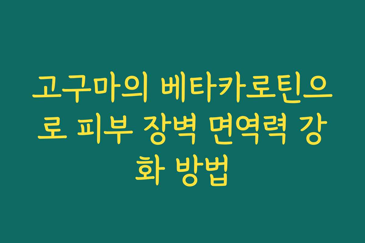 고구마의 베타카로틴으로 피부 장벽 면역력 강화 방법