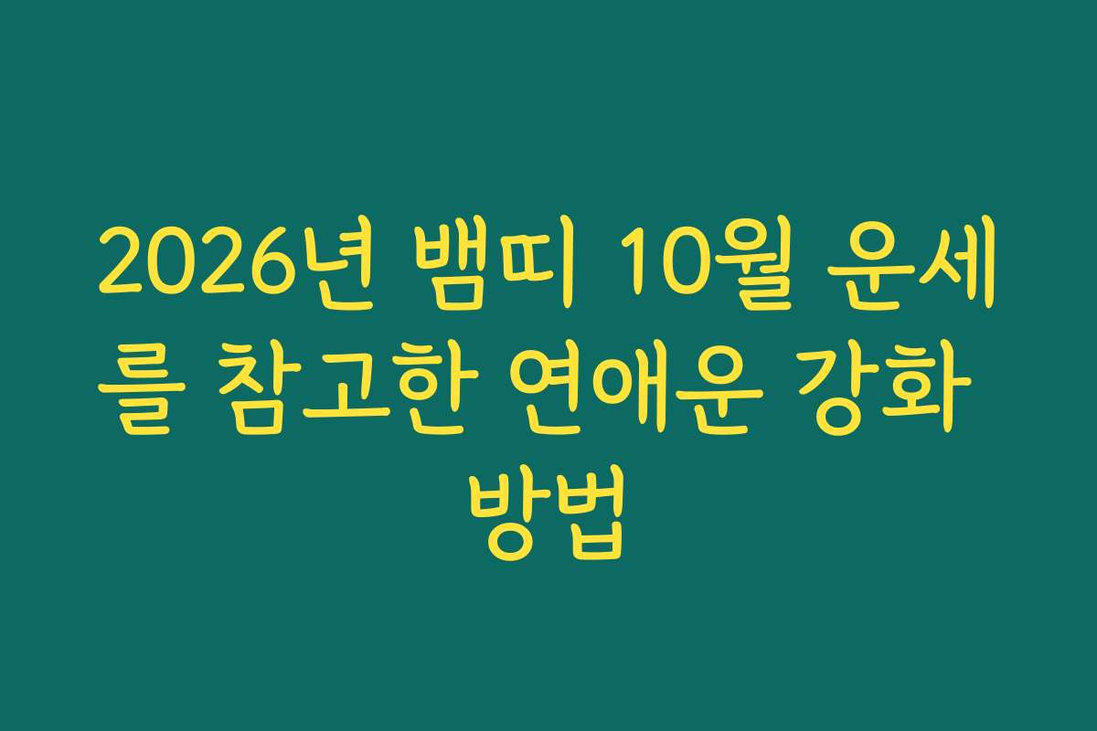 2026년 뱀띠 10월 운세를 참고한 연애운 강화 방법
