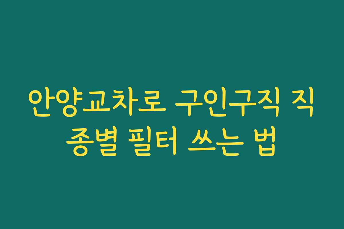 안양교차로 구인구직 직종별 필터 쓰는 법