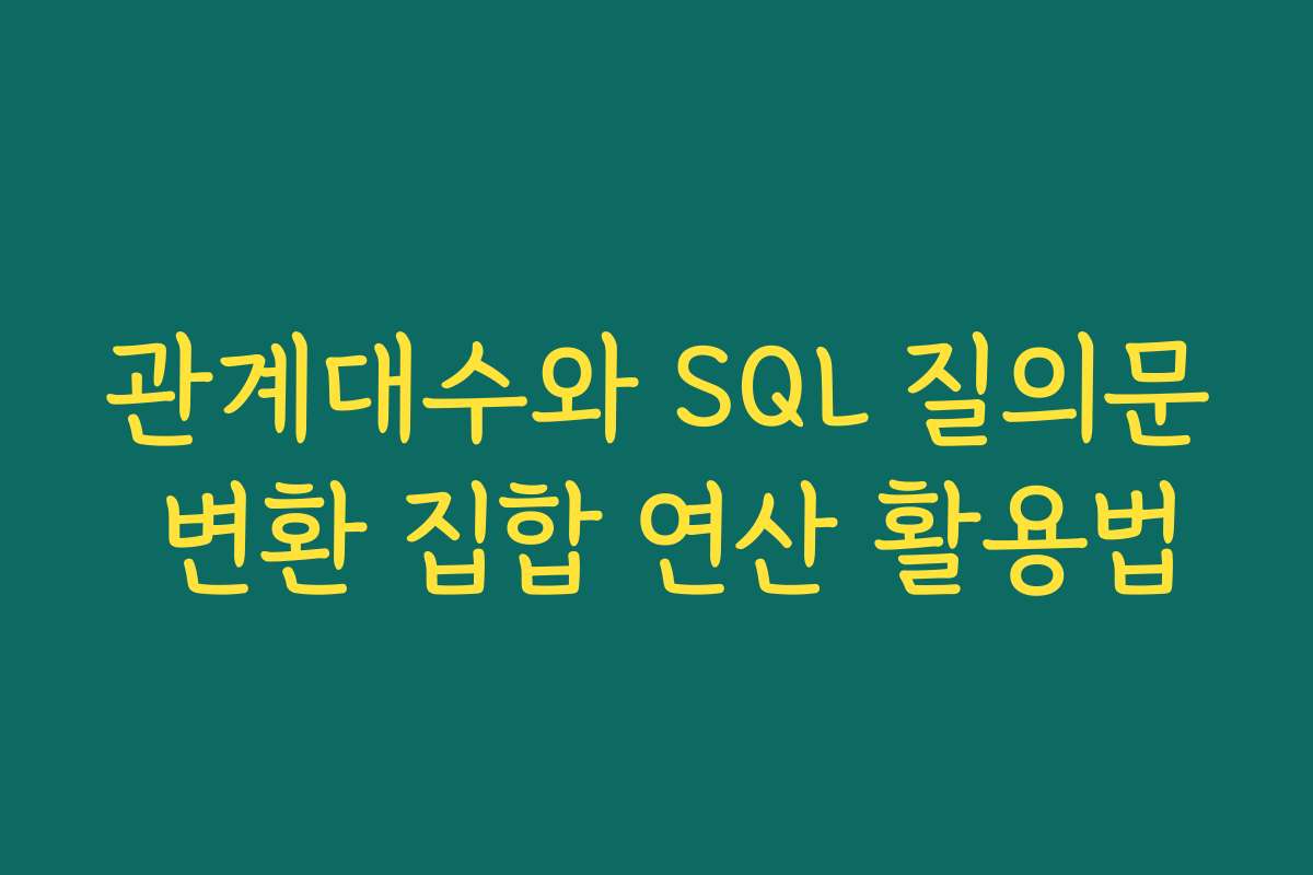 관계대수와 SQL 질의문 변환 집합 연산 활용법