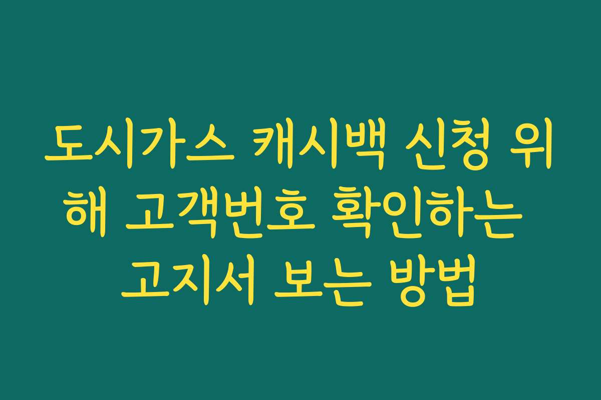 도시가스 캐시백 신청 위해 고객번호 확인하는 고지서 보는 방법