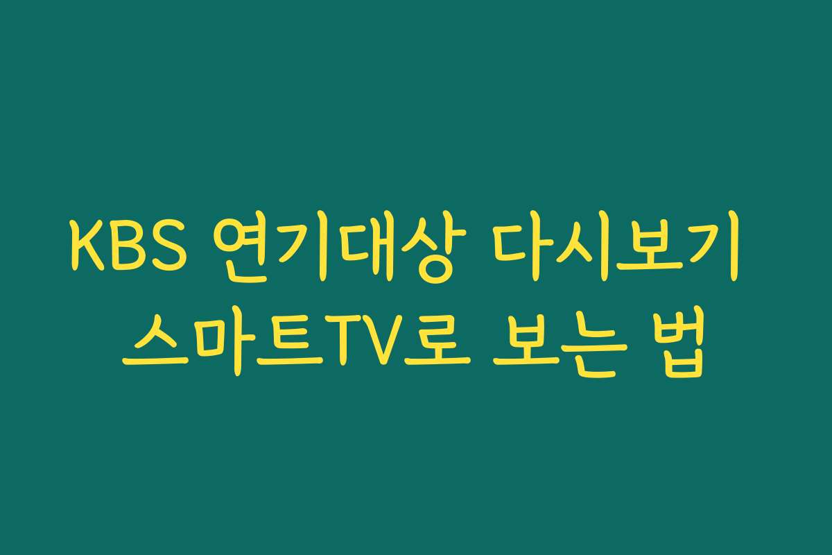 KBS 연기대상 다시보기 스마트TV로 보는 법