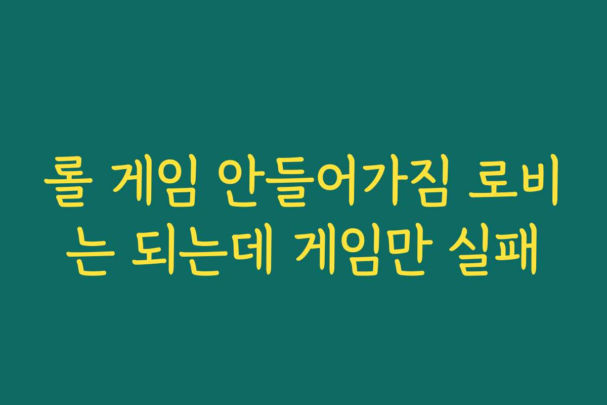 롤 게임 안들어가짐 로비는 되는데 게임만 실패