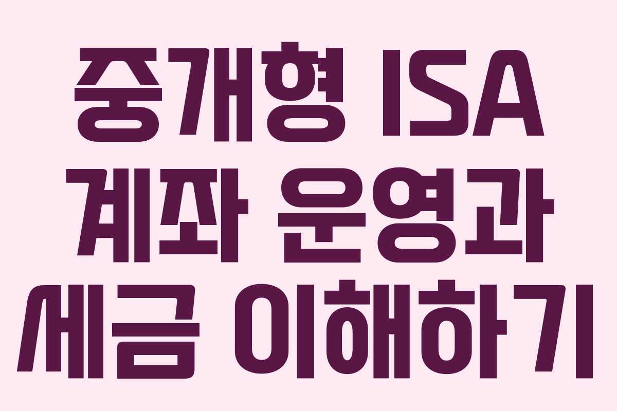 중개형 ISA 계좌 운영과 세금 이해하기