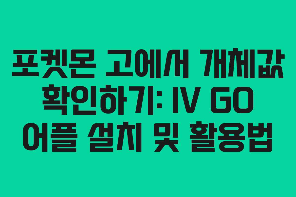 포켓몬 고에서 개체값 확인하기: IV GO 어플 설치 및 활용법