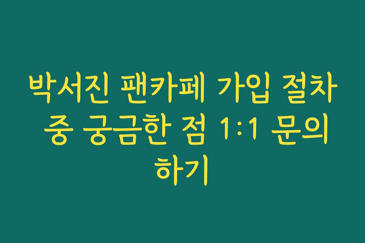 박서진 팬카페 가입 절차 중 궁금한 점 1:1 문의하기