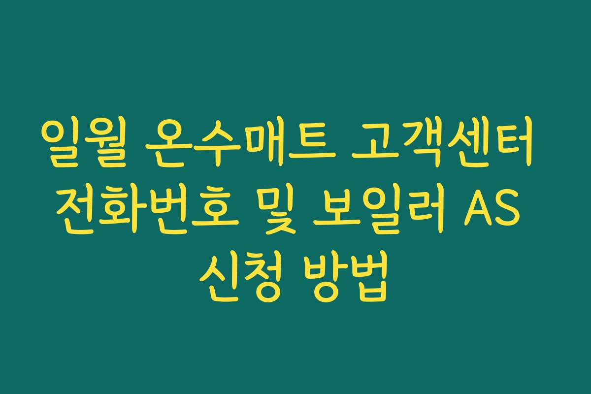 일월 온수매트 고객센터 전화번호 및 보일러 AS 신청 방법