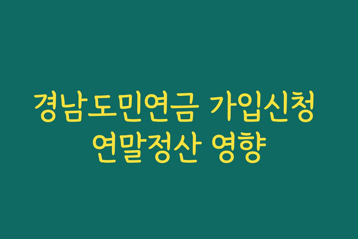 경남도민연금 가입신청 연말정산 영향