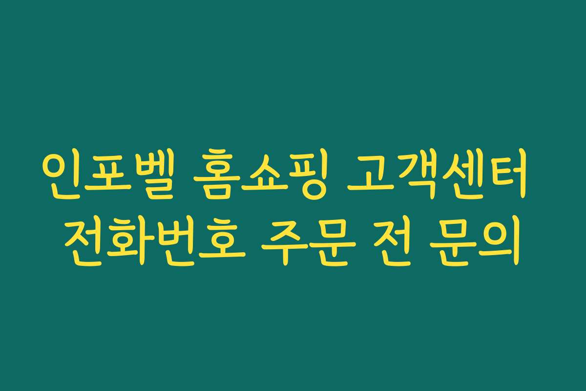 인포벨 홈쇼핑 고객센터 전화번호 주문 전 문의