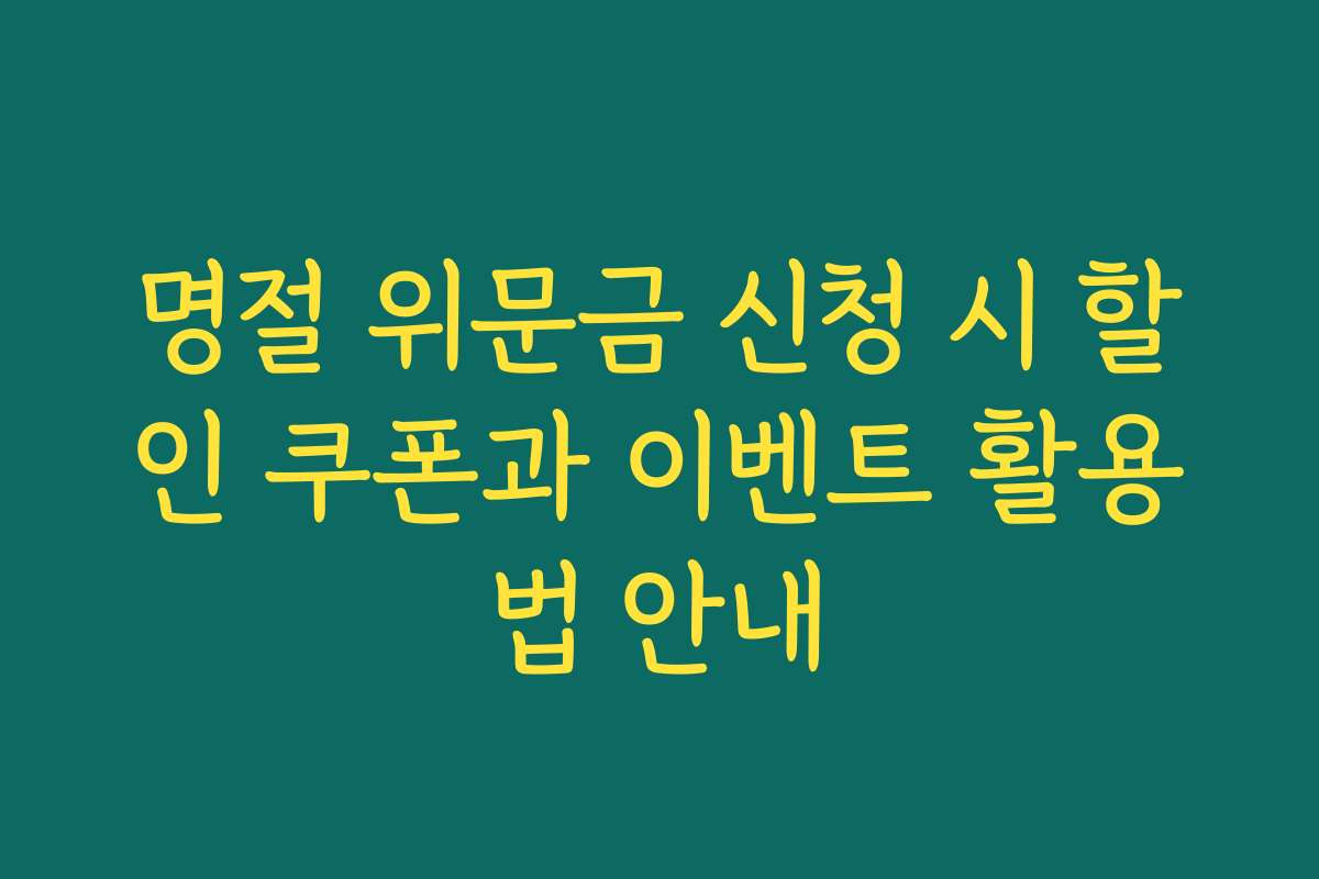 명절 위문금 신청 시 할인 쿠폰과 이벤트 활용법 안내 명절 위문금 신청 시 할인 쿠폰과 이벤트 활용법 안내