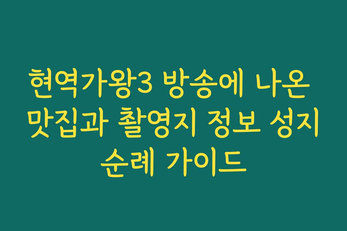 현역가왕3 방송에 나온 맛집과 촬영지 정보 성지순례 가이드 현역가왕3 방송에 나온 맛집과 촬영지 정보 성지순례 가이드