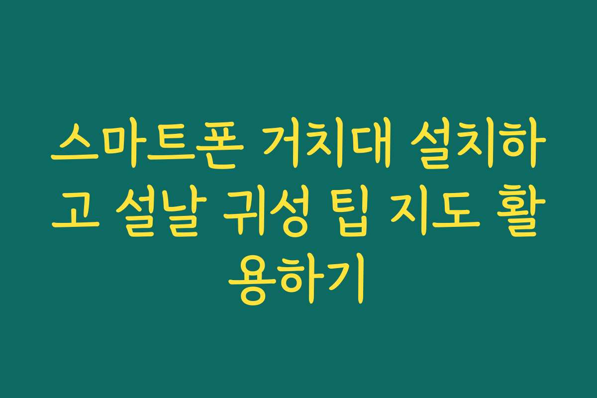 스마트폰 거치대 설치하고 설날 귀성 팁 지도 활용하기