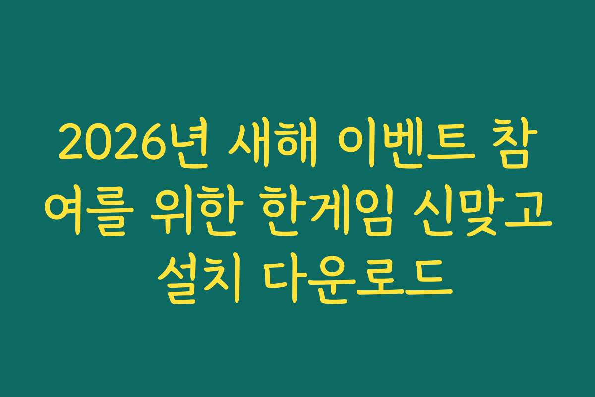 2026년 새해 이벤트 참여를 위한 한게임 신맞고 설치 다운로드 2026년 새해 이벤트 참여를 위한 한게임 신맞고 설치 다운로드