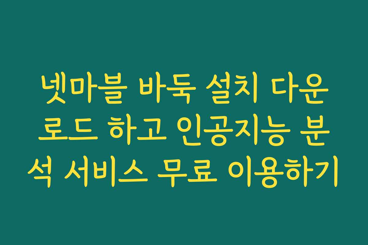 넷마블 바둑 설치 다운로드 하고 인공지능 분석 서비스 무료 이용하기