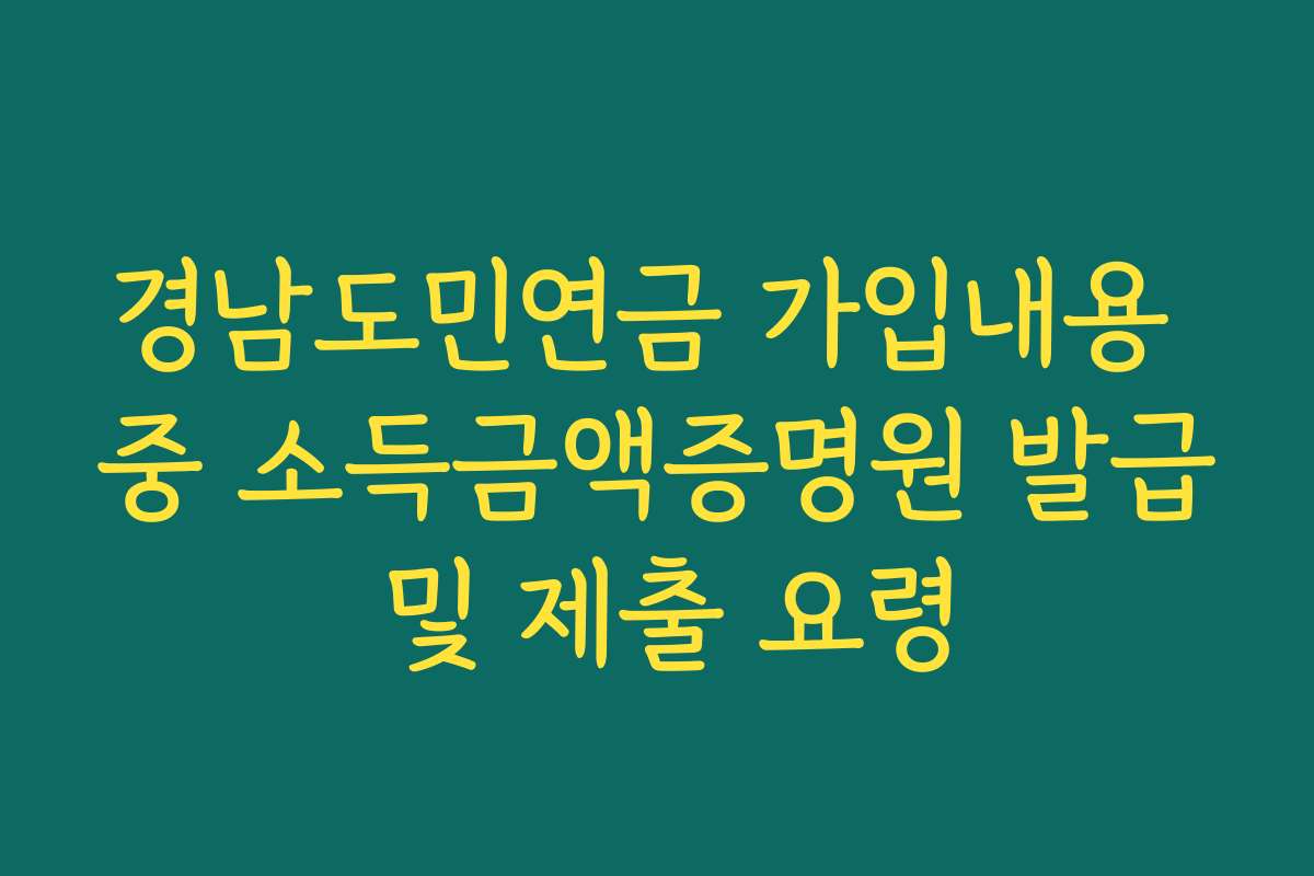 경남도민연금 가입내용 중 소득금액증명원 발급 및 제출 요령