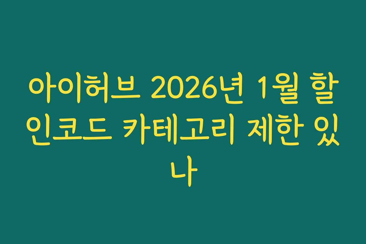 아이허브 2026년 1월 할인코드 카테고리 제한 있나 아이허브 2026년 1월 할인코드 카테고리 제한 있나