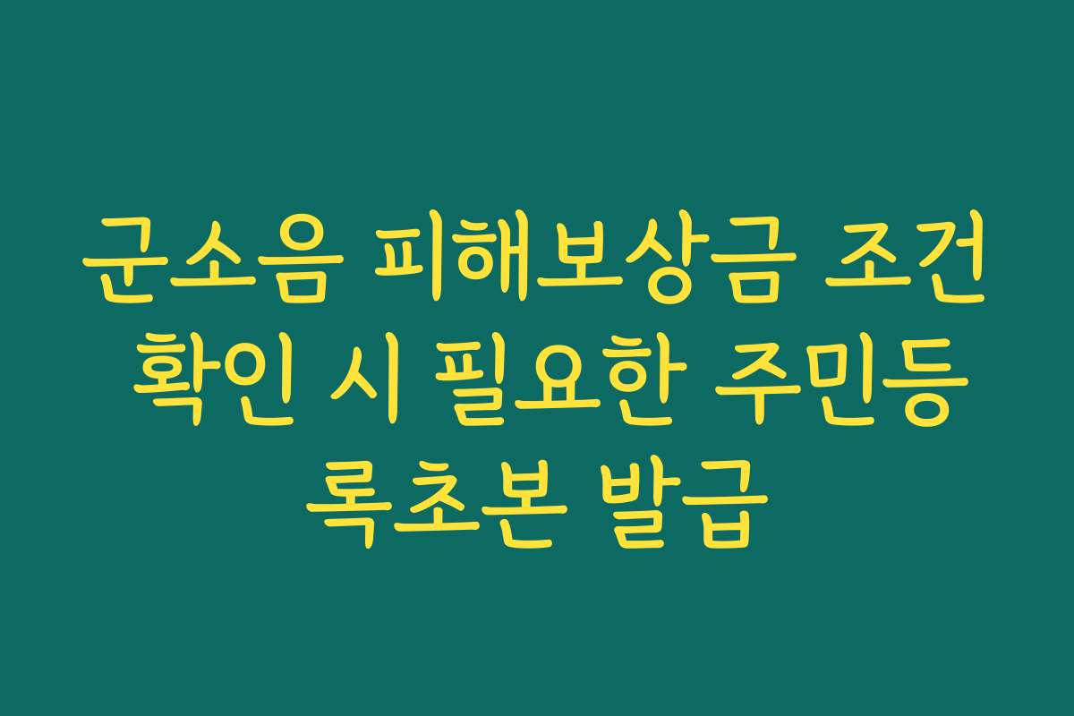 군소음 피해보상금 조건 확인 시 필요한 주민등록초본 발급