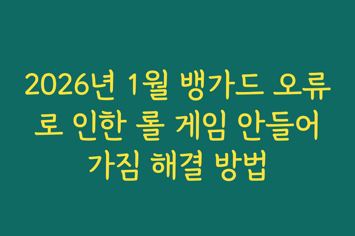 2026년 1월 뱅가드 오류로 인한 롤 게임 안들어가짐 해결 방법
