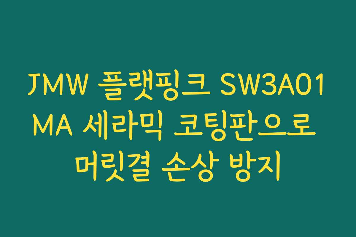 JMW 플랫핑크 SW3A01MA 세라믹 코팅판으로 머릿결 손상 방지