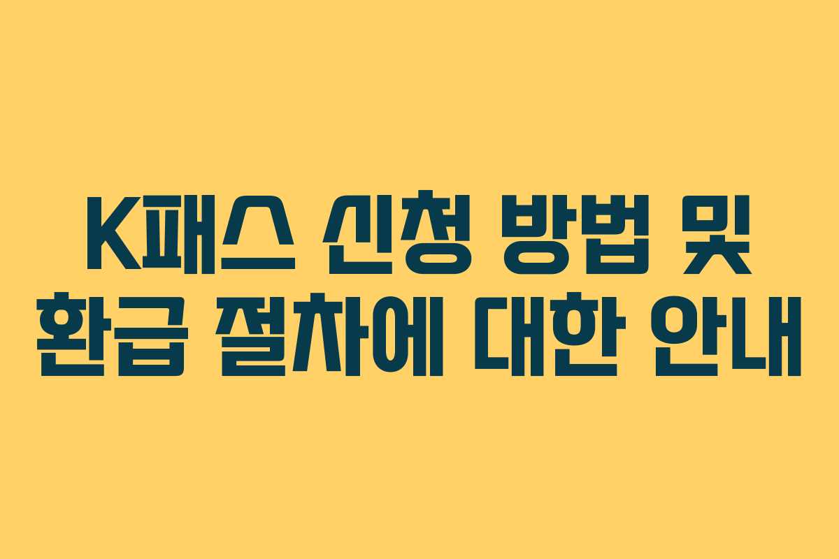 K패스 신청 방법 및 환급 절차에 대한 안내