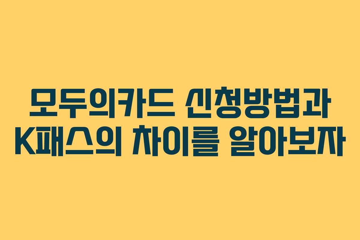 모두의카드 신청방법과 K패스의 차이를 알아보자