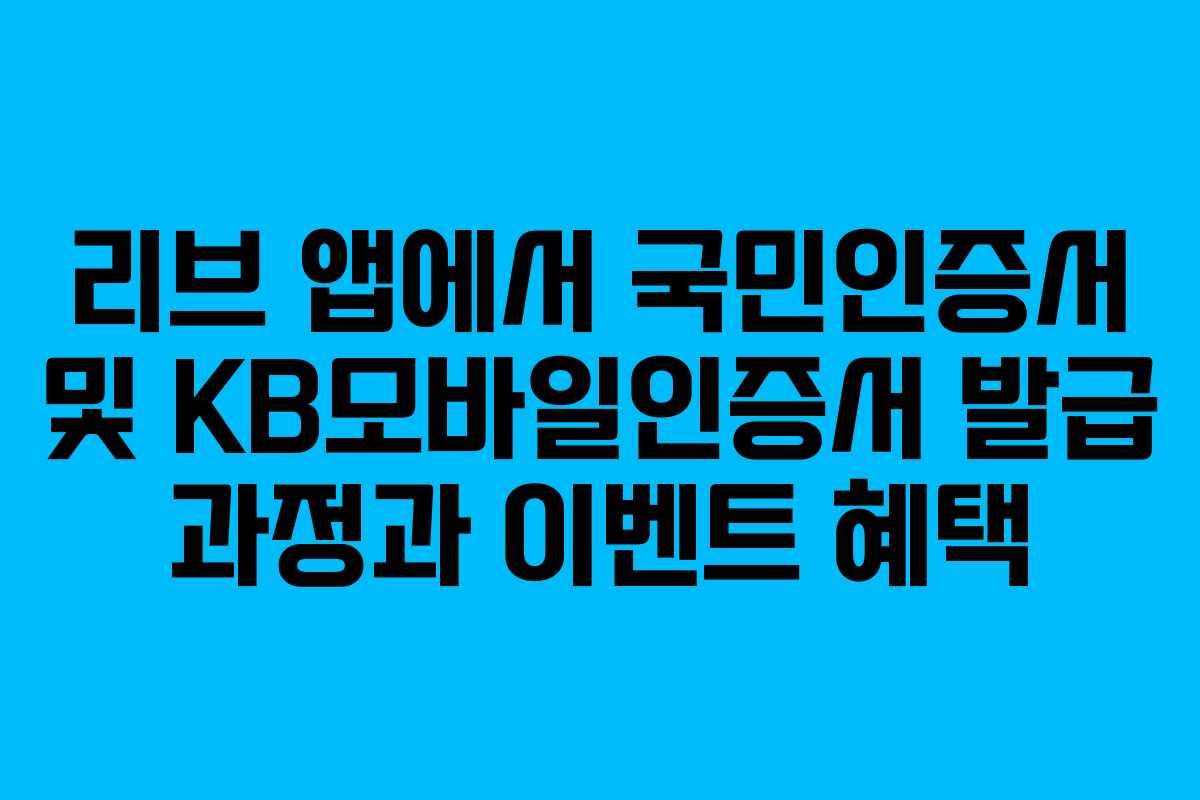 리브 앱에서 국민인증서 및 KB모바일인증서 발급 과정과 이벤트 혜택 리브 앱에서 국민인증서 및 KB모바일인증서 발급 과정과 이벤트 혜택