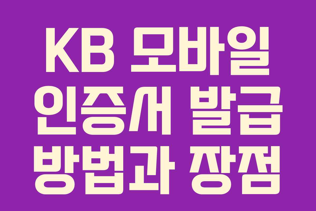 KB 모바일 인증서 발급 방법과 장점