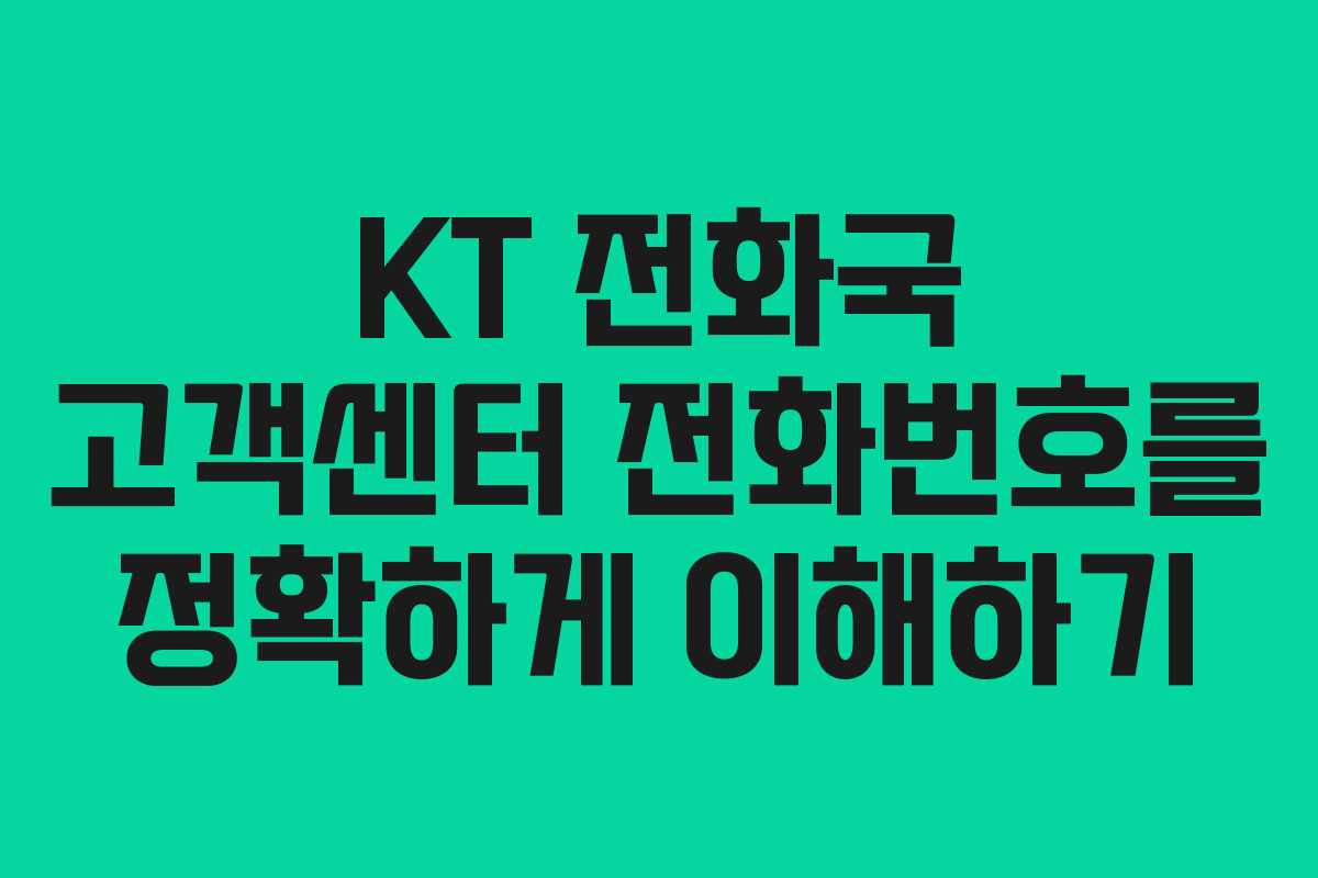 KT 전화국 고객센터 전화번호를 정확하게 이해하기