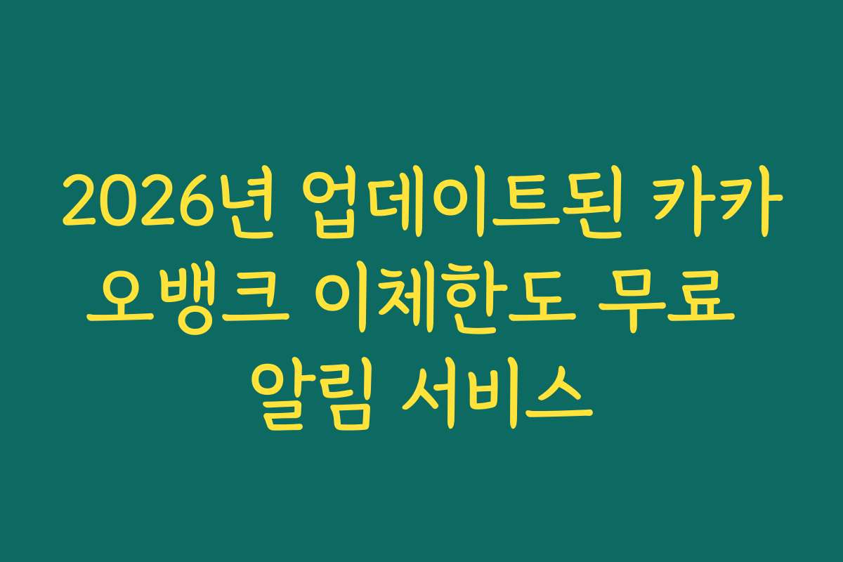 2026년 업데이트된 카카오뱅크 이체한도 무료 알림 서비스 2026년 업데이트된 카카오뱅크 이체한도 무료 알림 서비스